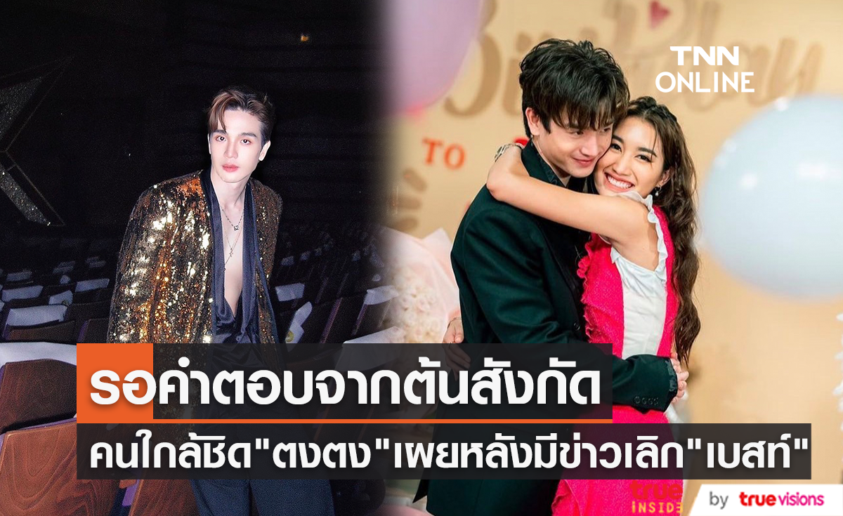 คนใกล้ชิด "ตงตง กฤษกร" เผยให้รอคำตอบจากต้นสังกัดหลัง "สมรักษ์ คำสิงห์" ตอบปมเลิก "เบสท์"