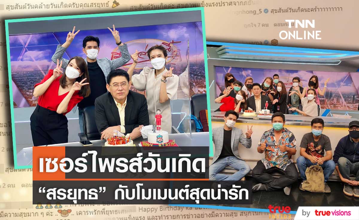 ส่องโมเมนต์น่ารัก ทีมงานเซอร์ไพรส์วันเกิด "สรยุทธ์" ด้านคนบันเทิงร่วมอวยพรกันล้นหลาม