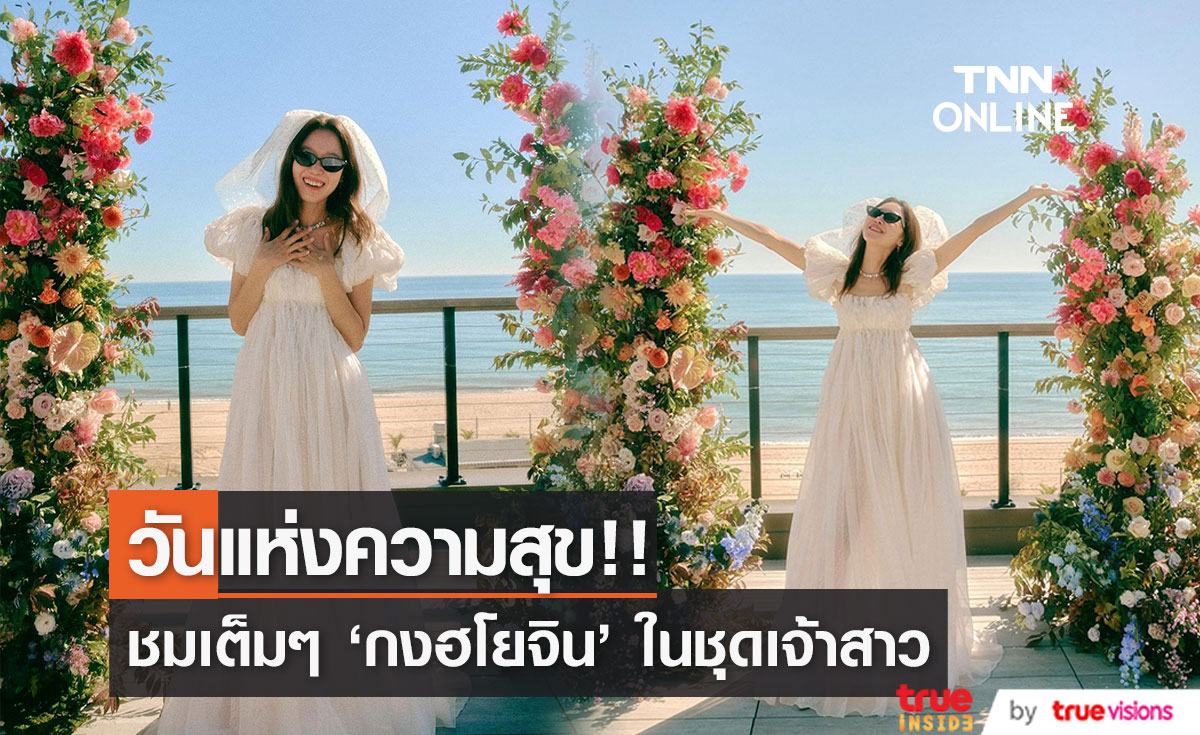 ชมกันให้เต็มตา!! 'กงฮโยจิน’ ในชุดเจ้าสาววิวาห์ ‘เควิน โอ’ ที่นิวยอร์ก