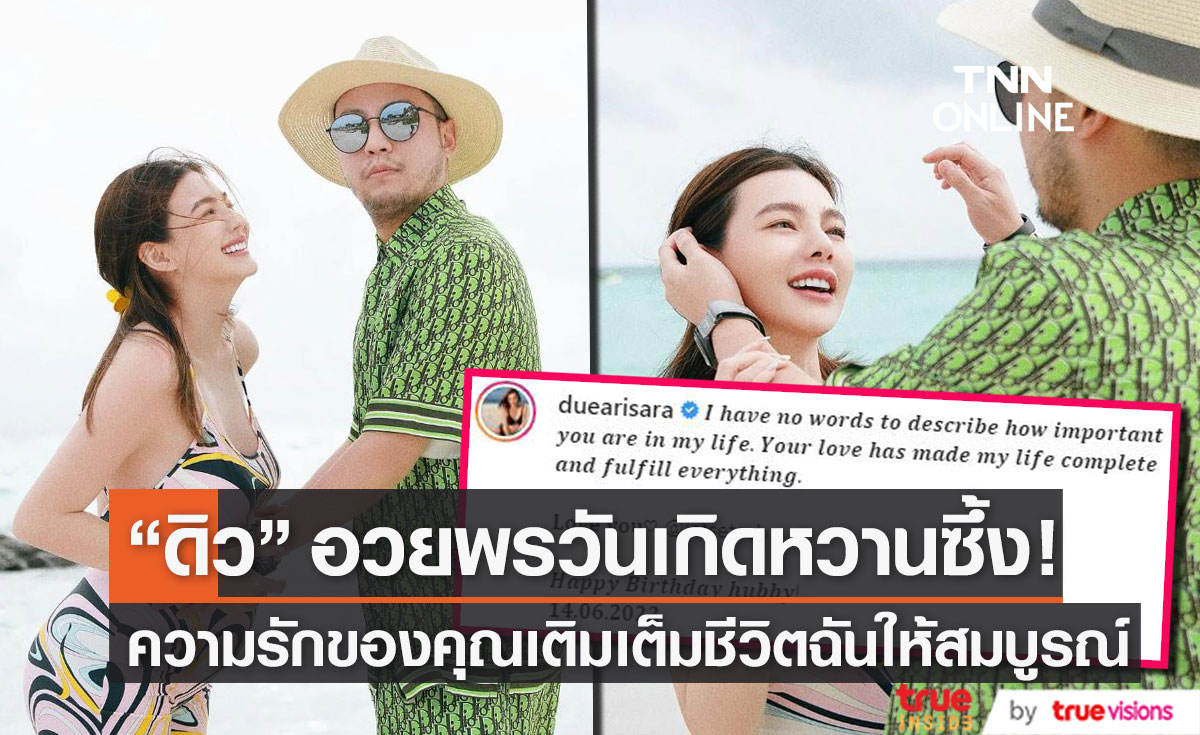 "ดิว อริสรา" อวยพรวันเกิดสามี "เซบาสเตียน" สุดซึ้ง!!  ความรักของคุณเติมเต็มชีวิตฉันให้สมบูรณ์...