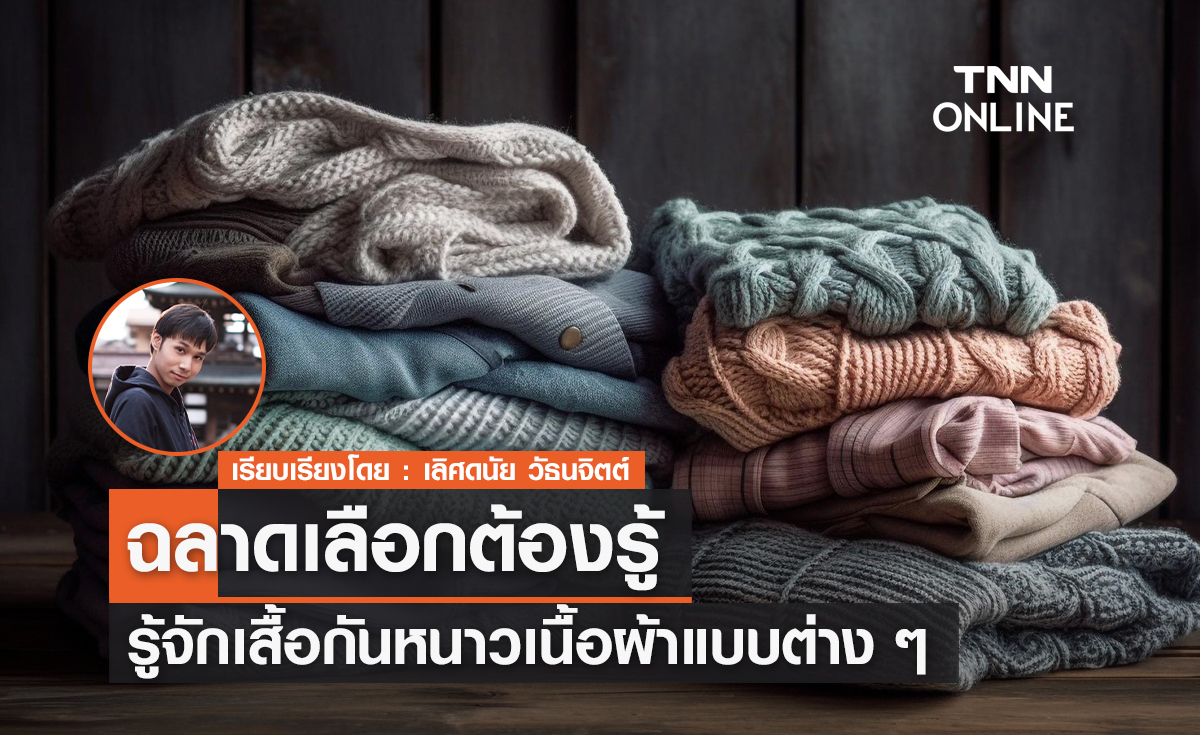 ฉลาดเลือกต้องรู้! รู้จักเสื้อกันหนาวเนื้อผ้าแบบต่างๆ