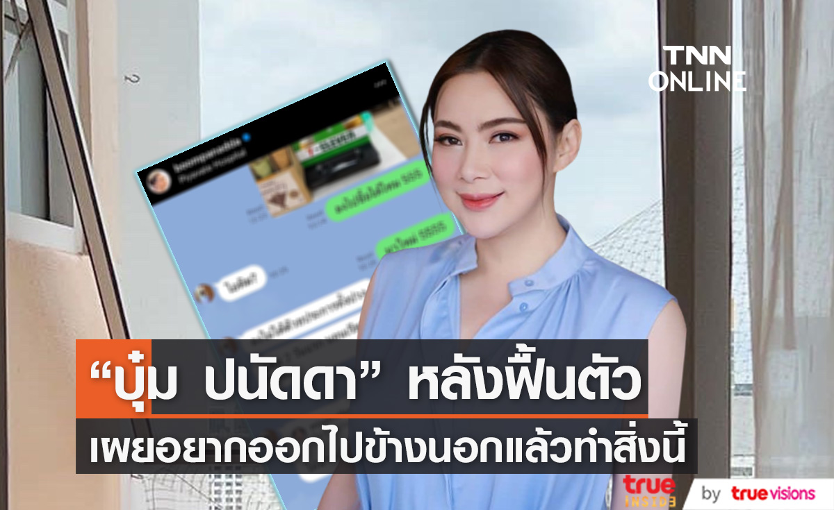 "บุ๋ม ปนัดดา" อยากออกไปทำสิ่งนี้? หลังฟื้นจากการสลบไป 2 วัน