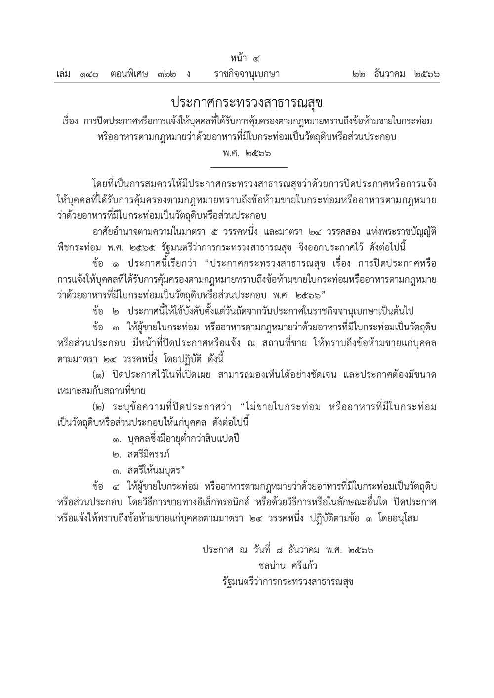 ราชกิจจานุเบกษา เผยแพร่ ประกาศกระทรวงสาธารณสุข การปิดประกาศห้ามขายใบกระท่อม