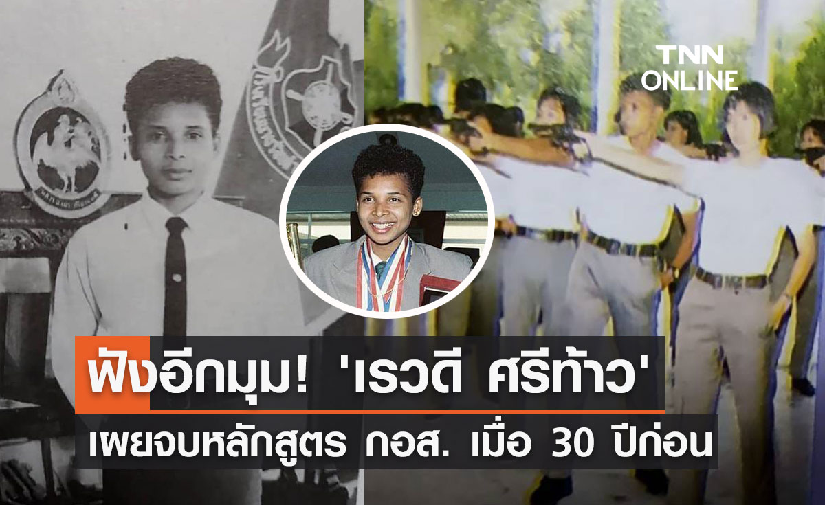 ฟังอีกมุม! 'เรวดี ศรีท้าว' เผยจบหลักสูตร กอส. เมื่อ 30 ปีก่อน 
