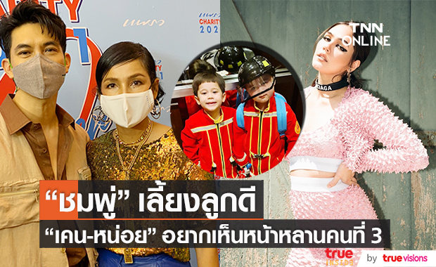 "เคน-หน่อย" ชมเปาะ "ชมพู่" เลี้ยงลูกดี เผยอยากเห็นหน้าหลานแล้ว