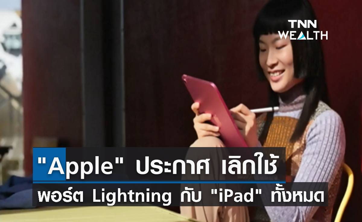 "Apple" เลิกใช้พอร์ต Lightning กับ "iPad" ทั้งหมด! เช็ครายละเอียดที่นี่