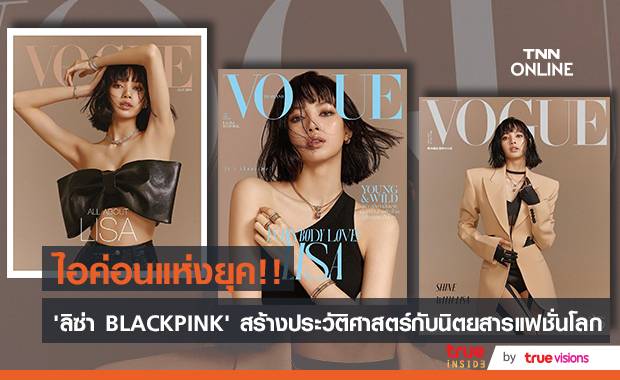 ไอค่อนระดับโลก!! ‘ลิซ่า BLACKPINK’ สร้างประวัติศาสตร์ในวงการแฟชั่น