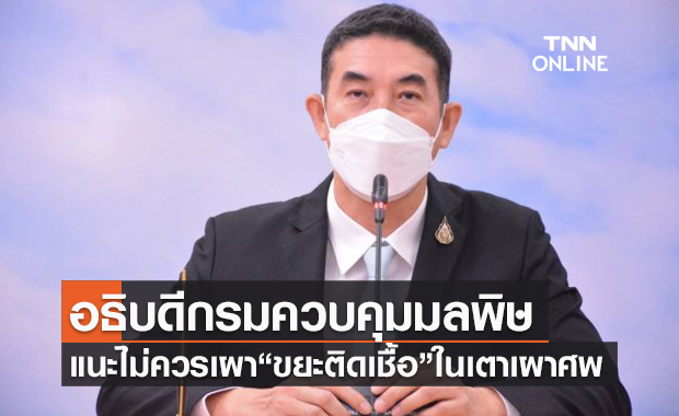 กรมควบคุมมลพิษ แนะไม่ควรเผา "ขยะติดเชื้อ" ในเตาเผาศพ