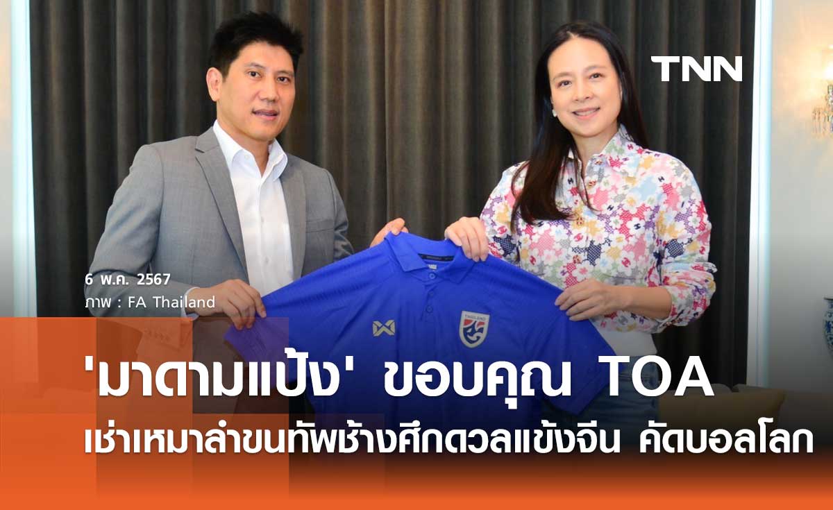 'มาดามแป้ง' ขอบคุณ TOA เช่าเหมาลำ ขนทัพช้างศึกดวลแข้งจีน คัดบอลโลก