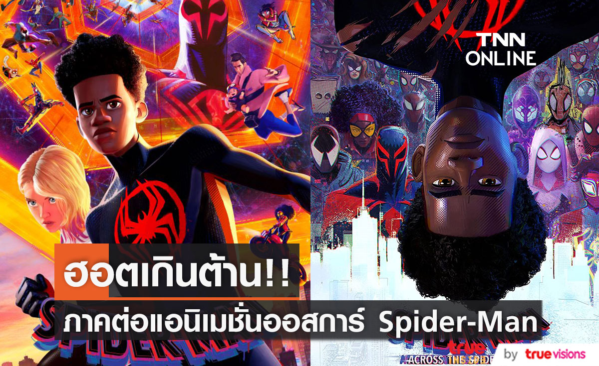 เปิดตัว 7 พันล้านบาท!! ‘สไปเดอร์-แมน: ผงาดข้ามจักรวาลแมงมุม’ ภาคต่อผลงานออสการ์ปี 2018