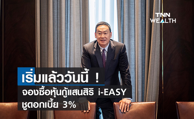 เริ่มแล้ววันนี้ ! จองซื้อหุ้นกู้แสนสิริ i-EASY ชูดอกเบี้ย 3%