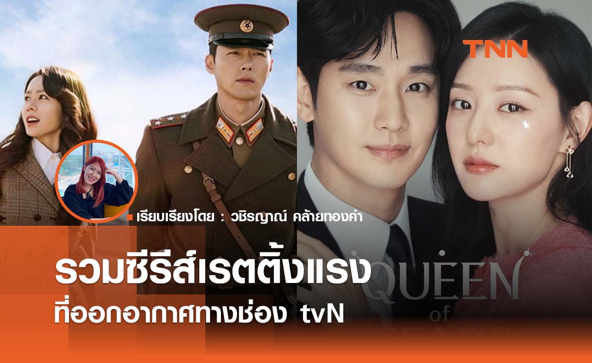 รวมซีรีส์เรตติ้งแรงที่ออกอากาศทางช่อง tvN