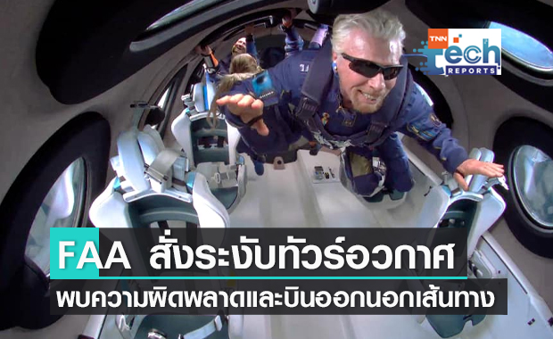 FAA สหรัฐสั่งระงับเที่ยวบินทัวร์อวกาศของบริษัท Virgin Galactic