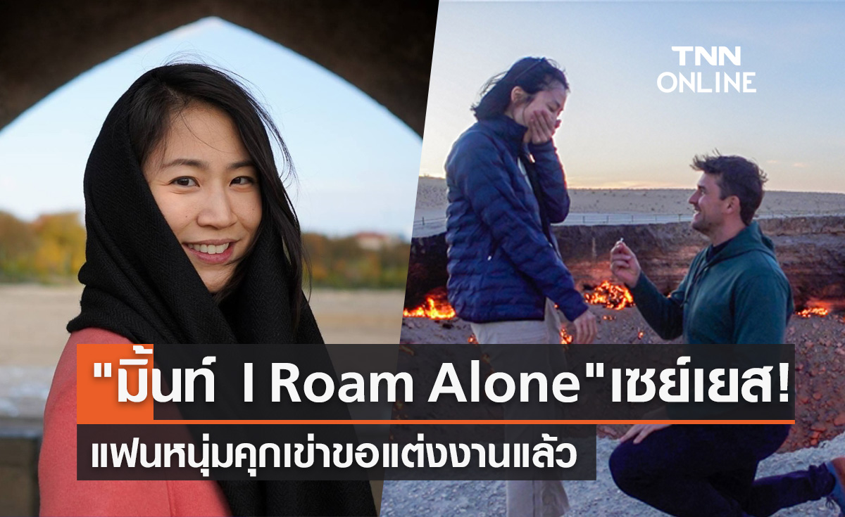 "มิ้นท์ I Roam Alone" ประกาศข่าวดี! แฟนหนุ่มคุกเข่าขอแต่งงานแล้ว