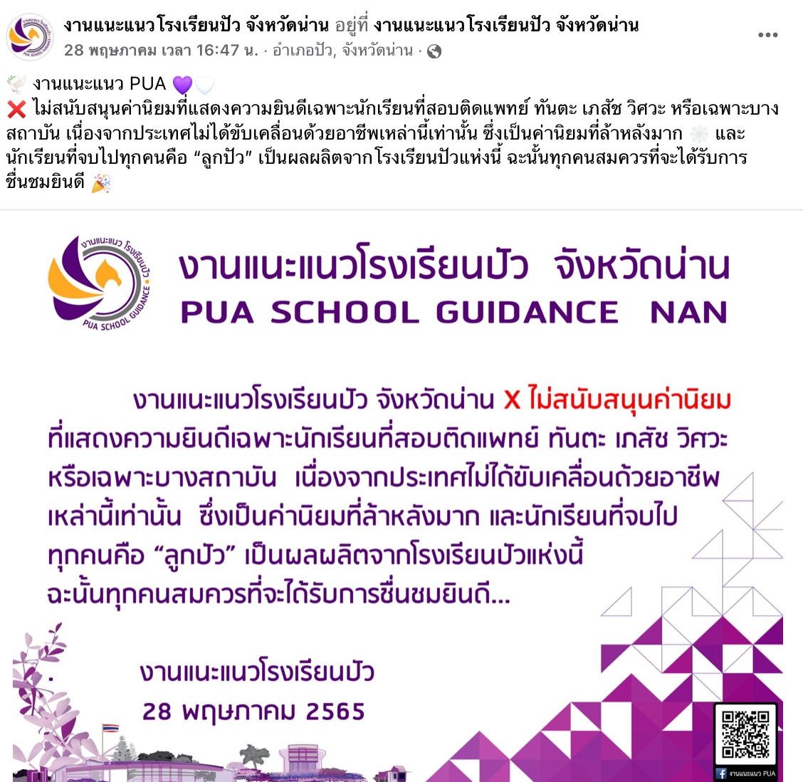 โซเชียลชื่นชม! รร.ปัวงดแสดงความยินดีเฉพาะนร.สอบติดหมอ-วิศวะ ย้ำทุกอาชีพเท่าเทียม โซเชียลชื่นชม! รร.ปัวงดแสดงความยินดีเฉพาะนร.สอบติดหมอ-วิศวะ ย้ำทุกอาชีพเท่าเทียม