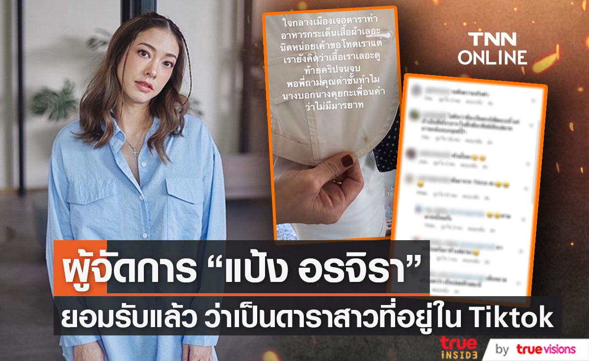 ผู้จัดการ ยอมรับ "แป้ง อรจิรา" ด่าหญิงสาวไร้มารยาทจริง รอเจ้าตัวชี้แจงอีกครั้ง