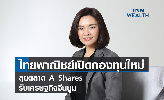 ไทยพาณิชย์เปิดกองทุนใหม่ ลุยตลาด A Shares รับเศรษฐกิจจีนบูม