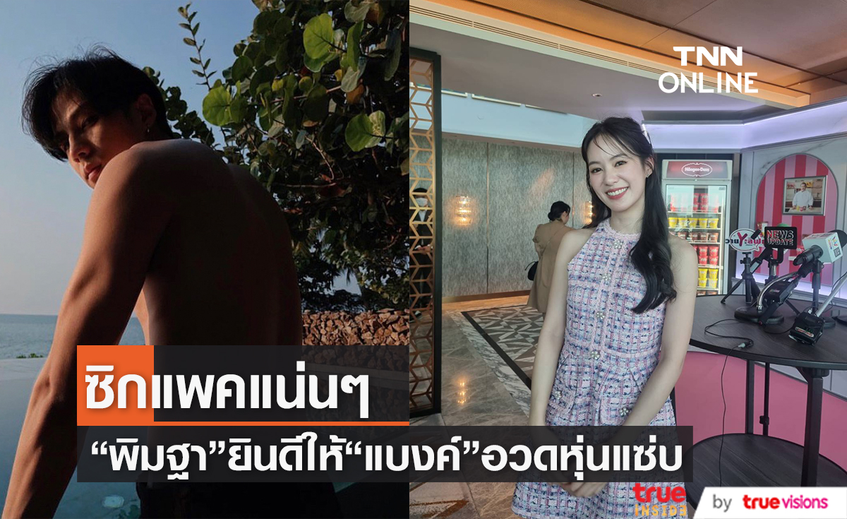 มีดีต้องโชว์“พิมฐา”ไม่หวง“แบงค์ ธิติ”โชว์หุ่นแซ่บ 