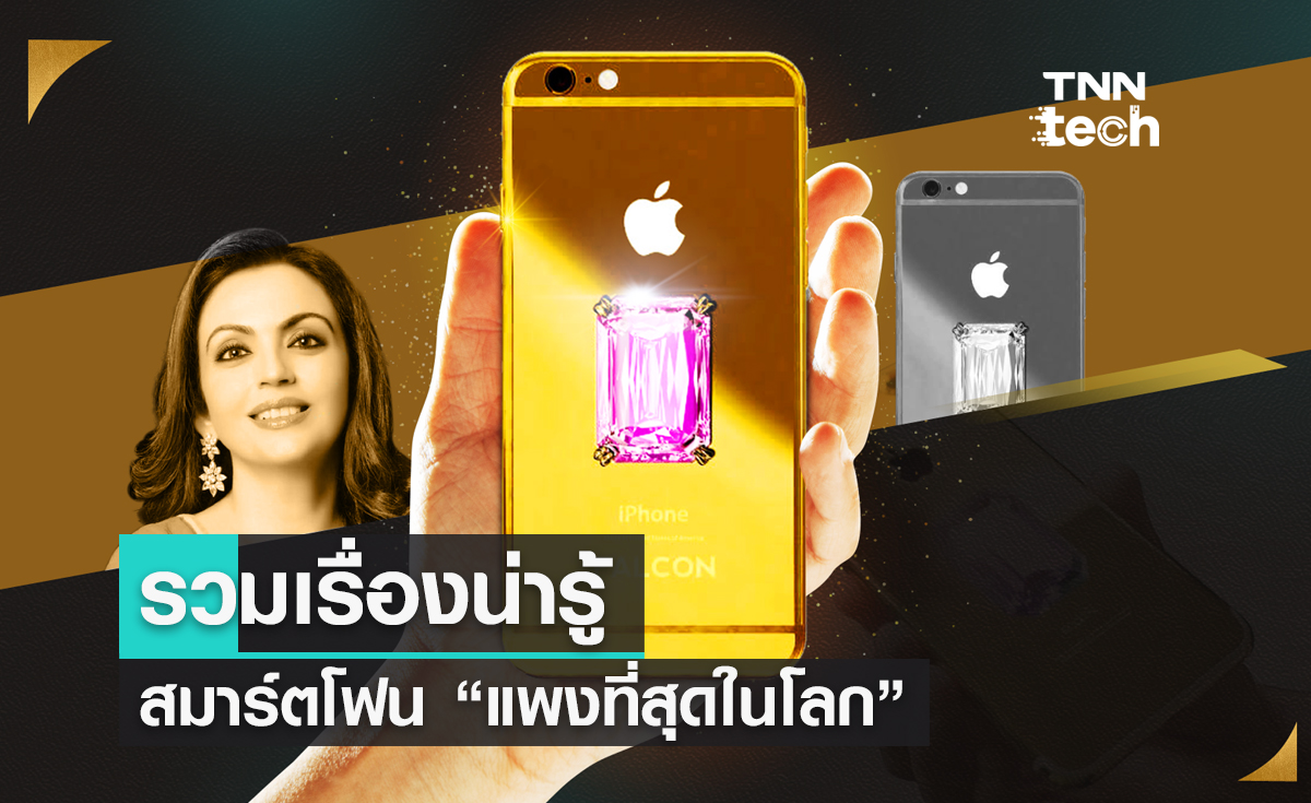 รวมเรื่องน่ารู้ของ “Falcon Supernova iPhone 6 Pink Diamond”  สมาร์ตโฟน “แพงที่สุดในโลก”