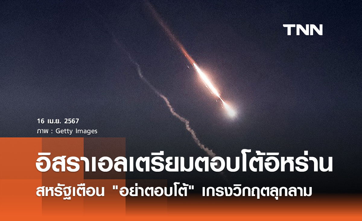 อิสราเอลเตรียมตอบโต้อิหร่าน สหรัฐเตือน "อย่าตอบโต้" เกรงวิกฤตตะวันออกกลาง