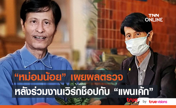 "หม่อมหลวงพันธุ์เทวนพ เทวกุล" แจ้งผลตรวจโควิด หลังใกล้ชิด "แพนเค้ก"