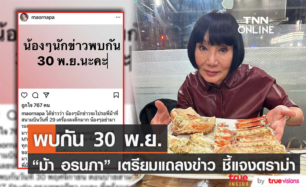 "ม้า อรนภา" นัดเวลาแถลงข่าวชี้เแจงดราม่า เผยพร้อมคุยกับทุกคน (มีคลิป)