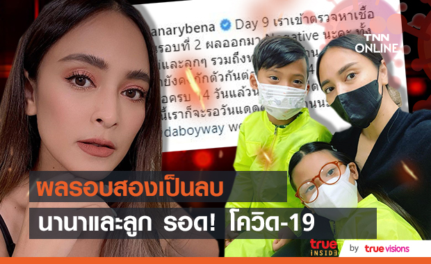 รอด!! "นานา ไรบีนา" และลูก ๆ เผยผลตรวจรอบสองไม่พบเชื้อ
