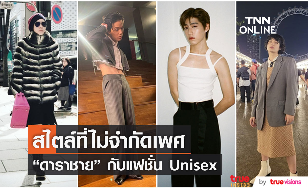 ส่องแฟชั่น Unisex "ดาราชาย" สไตล์ที่ไม่จำกัดเพศ 