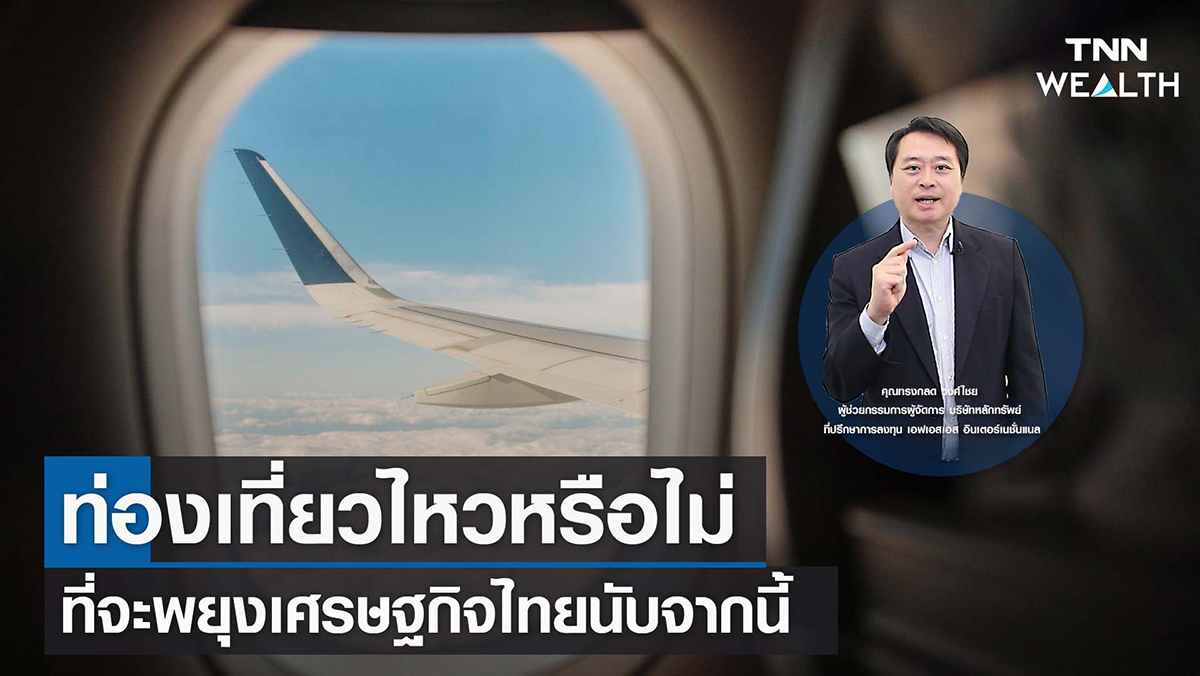 ท่องเที่ยวไหวหรือไม่ ที่จะพยุงเศรษฐกิจไทยนับจากนี้ I TNN WEALTH 1 ก.ย. 65