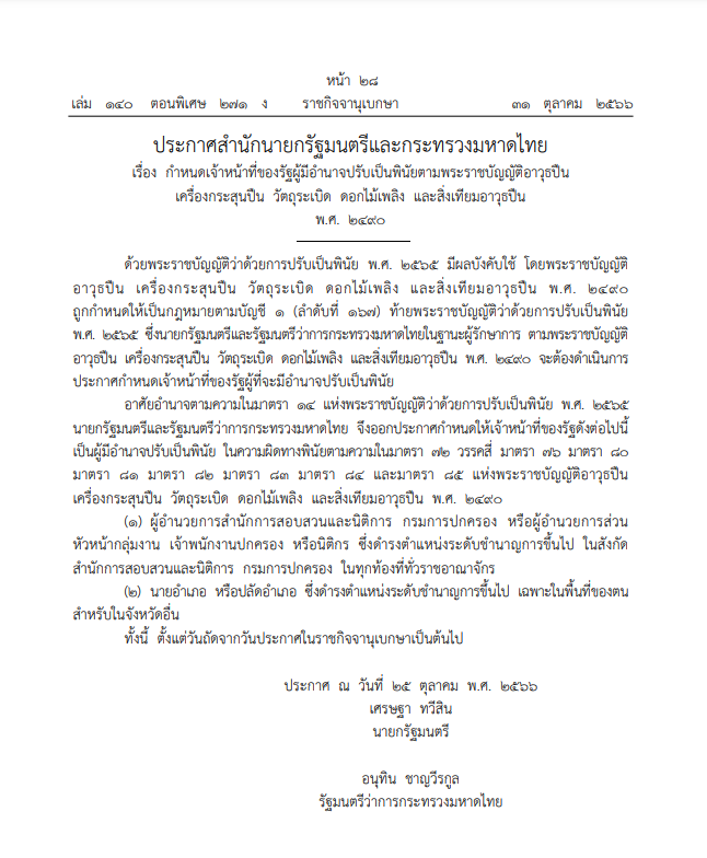 ราชกิจจาฯ กำหนดเจ้าหน้าที่ของรัฐ เป็นผู้มีอำนาจปรับเป็นพินัย ตาม พ.ร.บ.อาวุธปืน ราชกิจจาฯ กำหนดเจ้าหน้าที่ของรัฐ เป็นผู้มีอำนาจปรับเป็นพินัย ตาม พ.ร.บ.อาวุธปืน