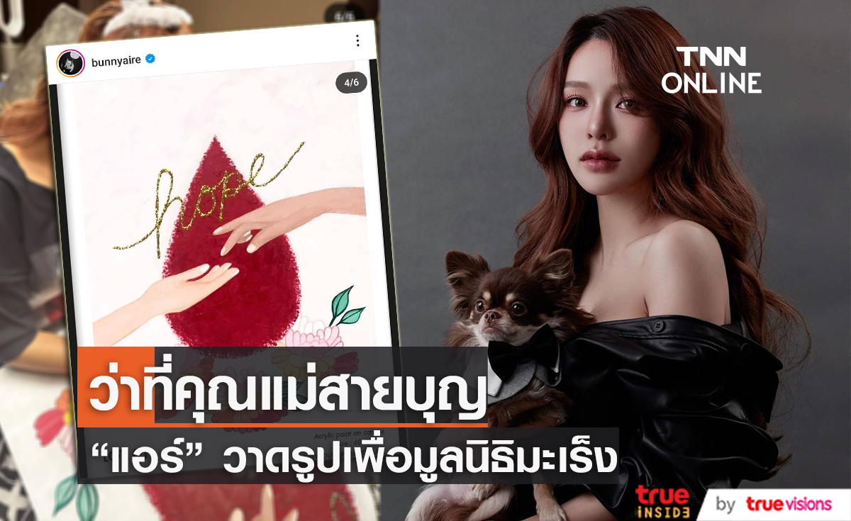 "แอร์ ภัณฑิลา" อุ้มท้องลูกน้อยวาดรูปร่วมทำบุญในมูลนิธิมะเร็ง