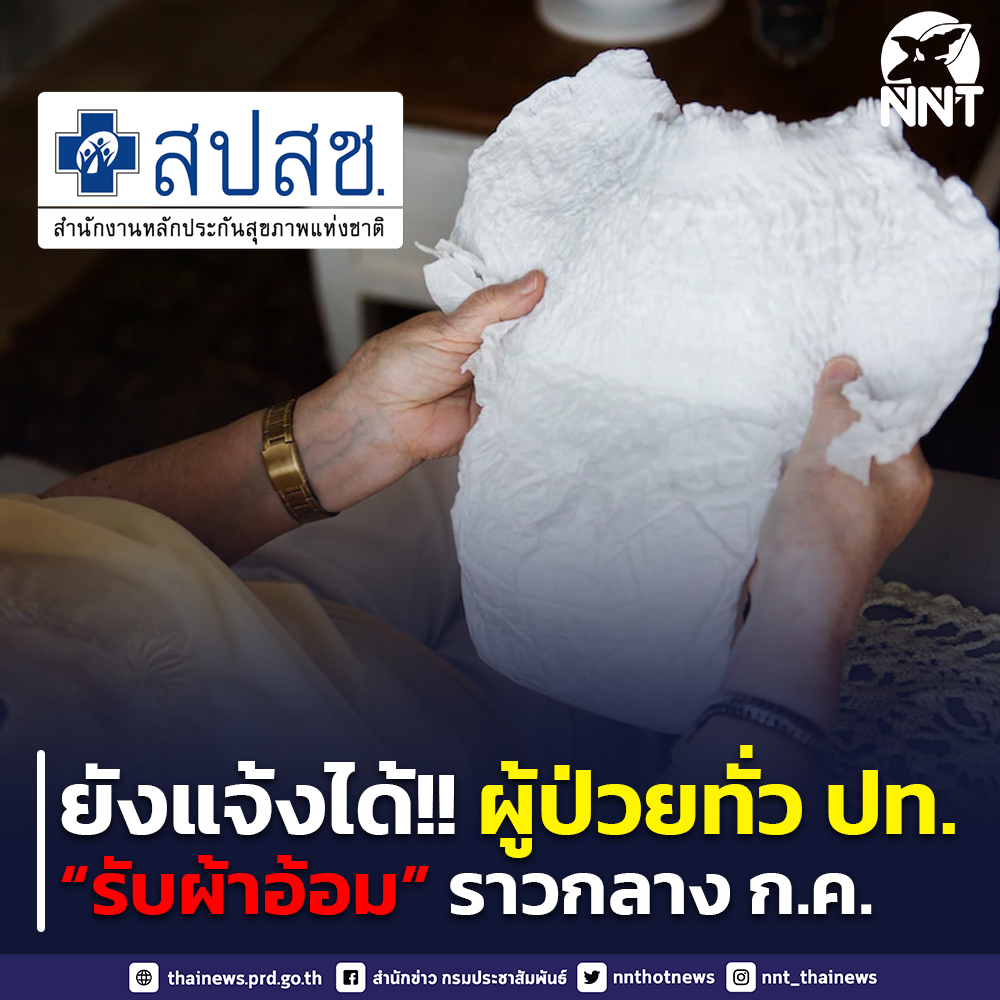 แจกฟรี! ‘ผ้าอ้อม-แผ่นรองซับ’ สำหรับผู้สูงอายุ เช็กวิธีรับสิทธิที่นี่ แจกฟรี! ‘ผ้าอ้อม-แผ่นรองซับ’ สำหรับผู้สูงอายุ เช็กวิธีรับสิทธิที่นี่