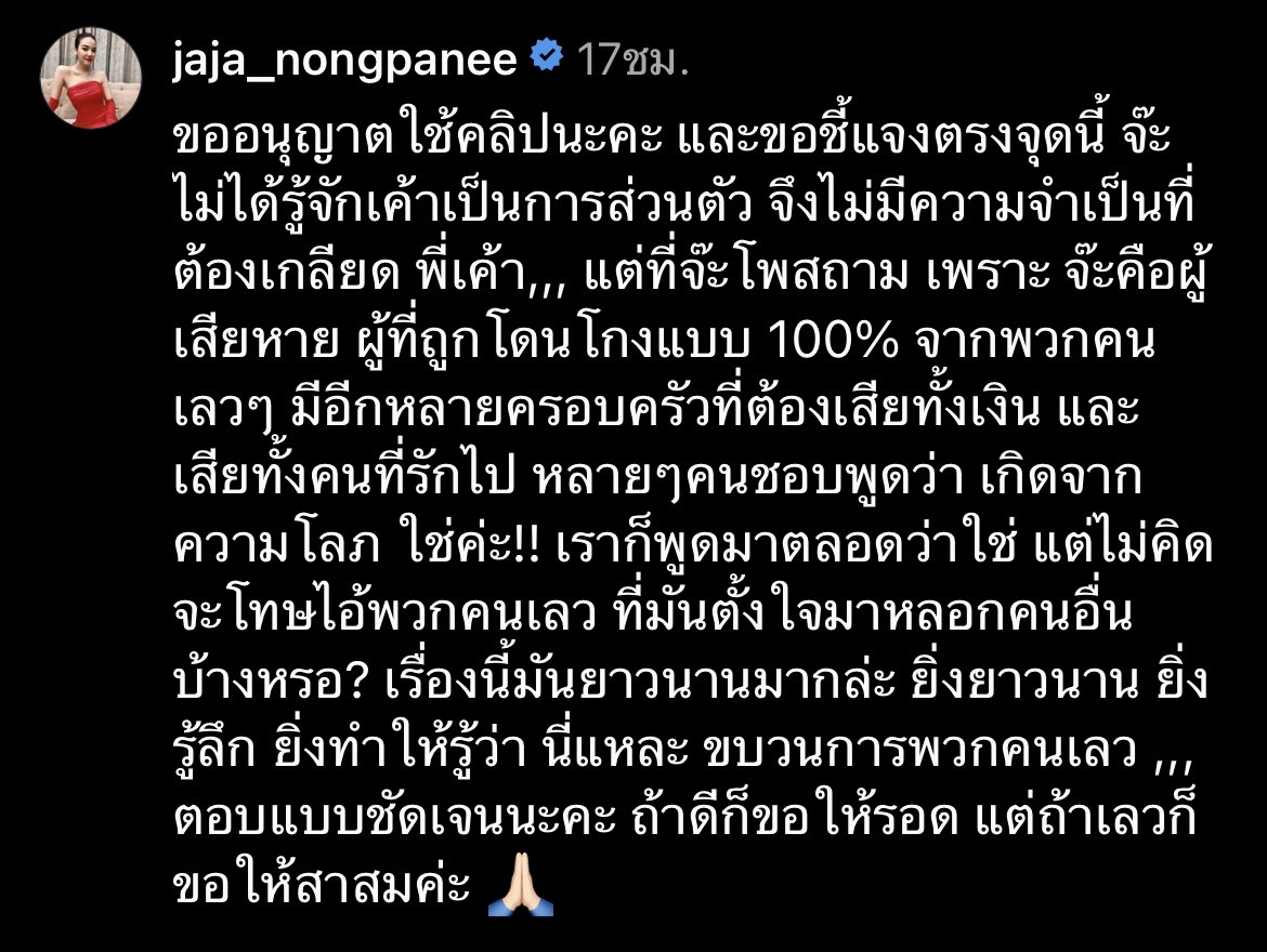 จ๊ะ นงผณี แจงชัด ไม่รู้จักสามีหยาด ที่โพสต์เพราะโดนโกงจากพวกคนเลว!!