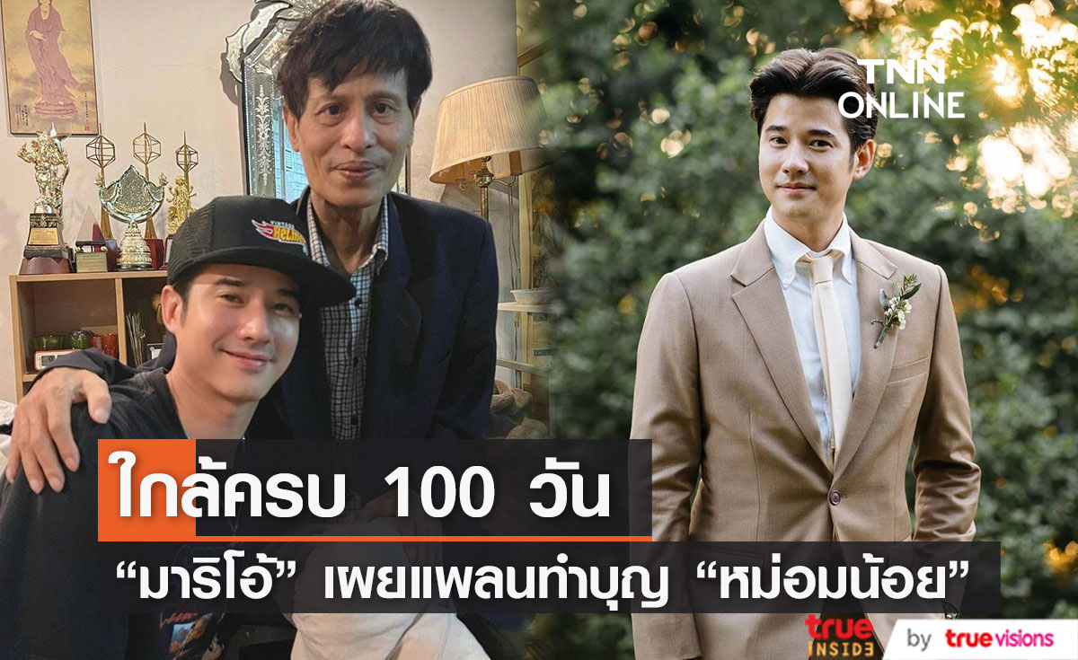 "มาริโอ้" เผยแพลนทำบุญครบรอบ 100 วัน "หม่อมหลวงพันธุ์เทวนพ เทวกุล"