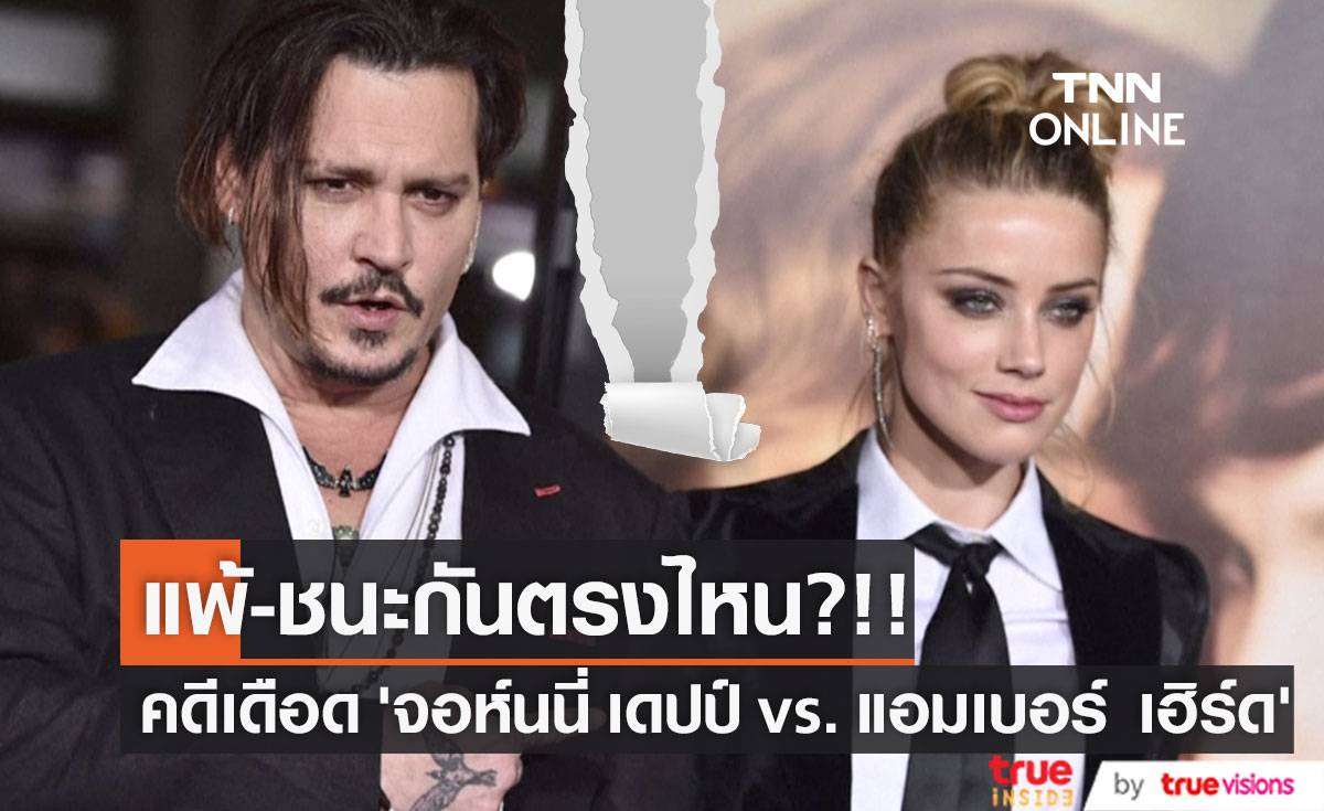 แพ้-ชนะกันตรงไหน!! คดีฉาวบันลือโลก ‘จอห์นนี่ เดปป์ vs. แอมเบอร์ เฮิร์ด’ (มีคลิป)