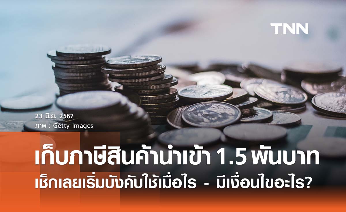 ราชกิจจาฯ ประกาศเก็บภาษีสินค้านำเข้าต่ำกว่า 1,500 บาท เช็กเลยเริ่มเมื่อไร? 
