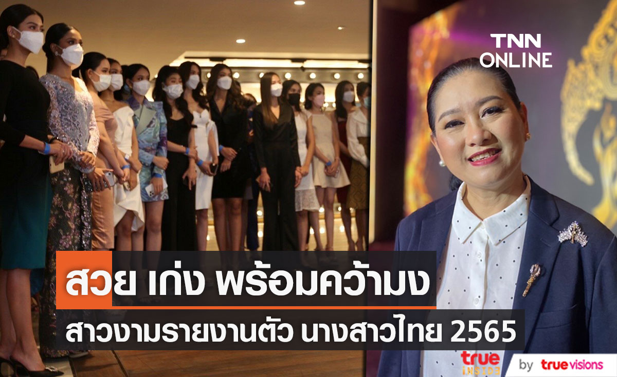 สาวงามเข้ารายงานตัว ประกวดนางสาวไทย ประจำปี 2565 