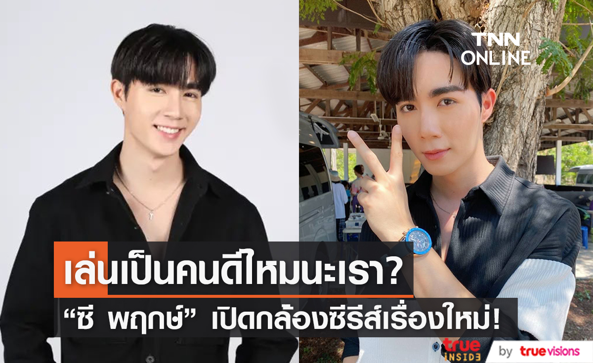 งานเยอะจนฉุดไม่อยู่! "ซี พฤกษ์" เปิดกล้องซีรีส์ใหม่ แวะมาขอกำลังใจจากแฟน ๆ