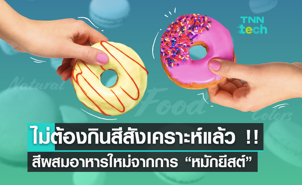 ไม่ต้องกินสีสังเคราะห์อีกต่อไป !! สีผสมอาหารใหม่ ได้จากการ “หมักยีสต์”