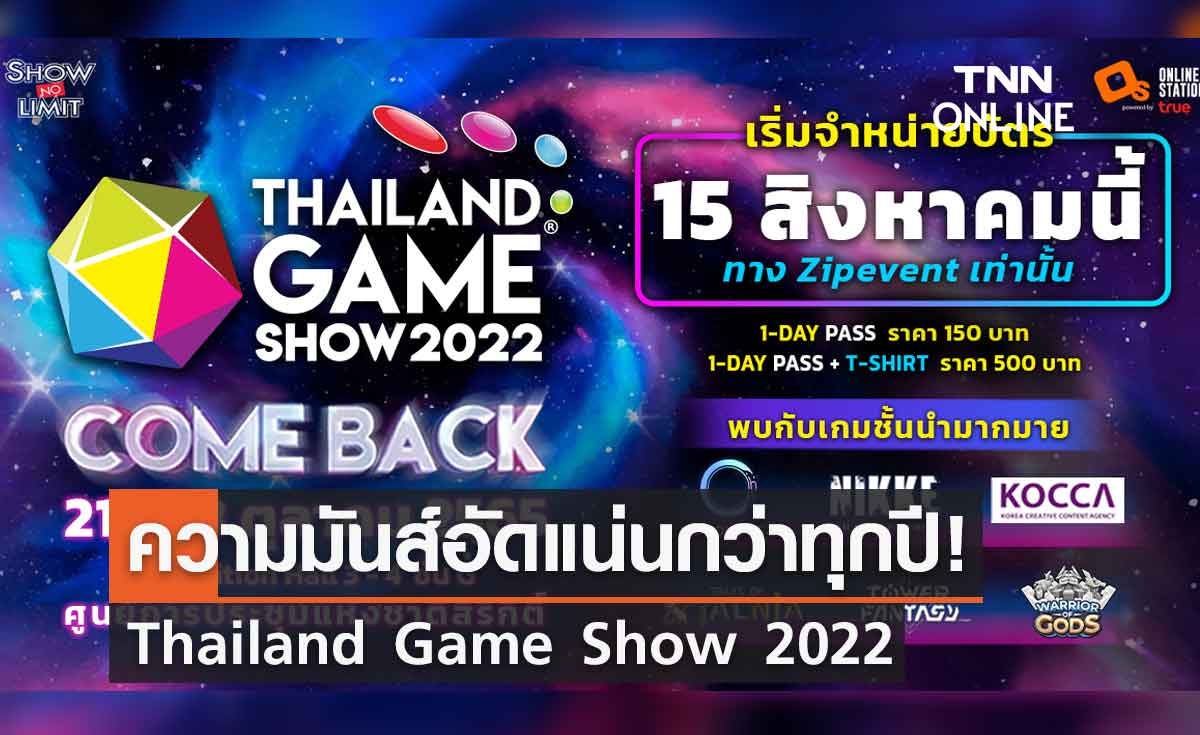 ความมันส์อัดแน่นกว่าทุกปี! Thailand Game Show 2022 : Comeback