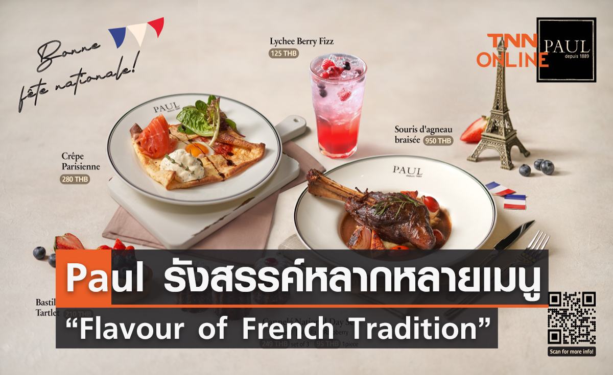 Paul รังสรรค์หลากหลายเมนู “Flavour of French Tradition” กับรสชาติในสไตล์ฝรั่งเศสแท้ๆ