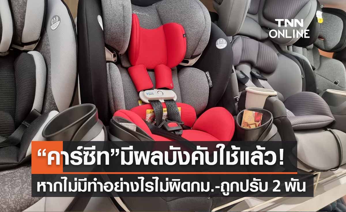 “คาร์ซีท” บังคับใช้แล้ว! หากไม่มีทำอย่างไร? "ไม่ผิดกม.-ถูกปรับเงิน 2 พัน"