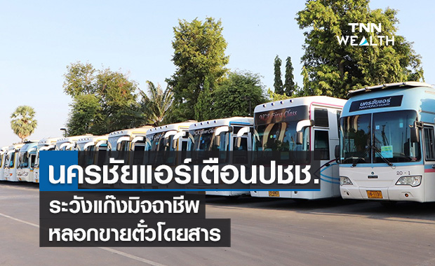 นครชัยแอร์เตือนปชช. ระวังแก๊งมิจฉาชีพตุ๋นขายตั๋วโดยสาร 