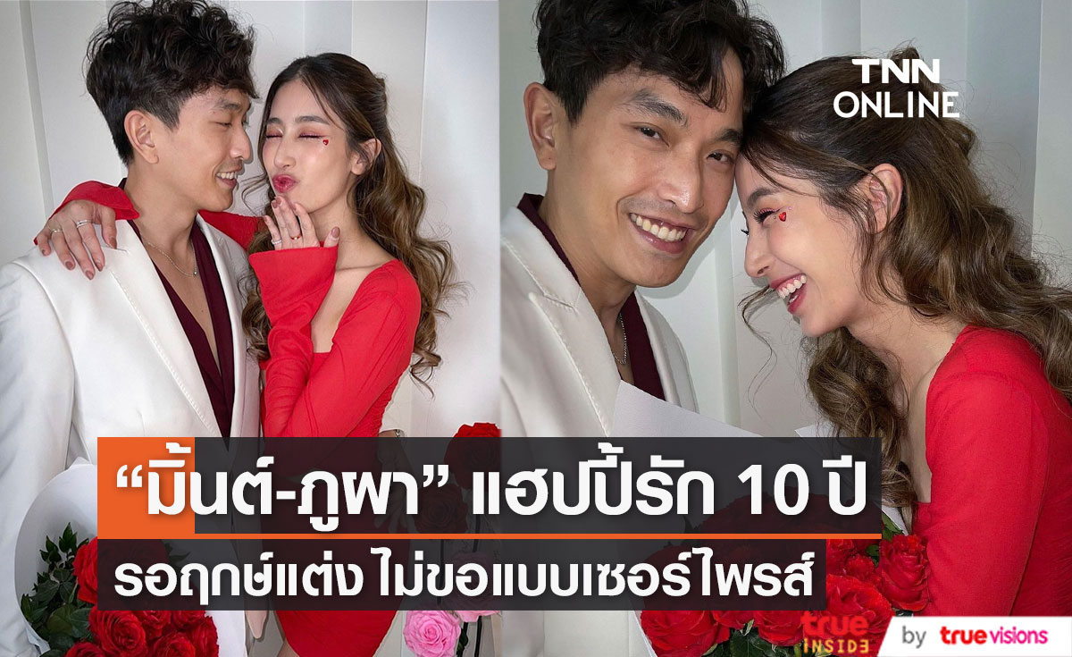 "มิ้นต์ - ภูผา" แฮปปี้รัก 10 ปี พร้อมแต่งงาน แต่ไม่ขอเซอร์ไพรส์