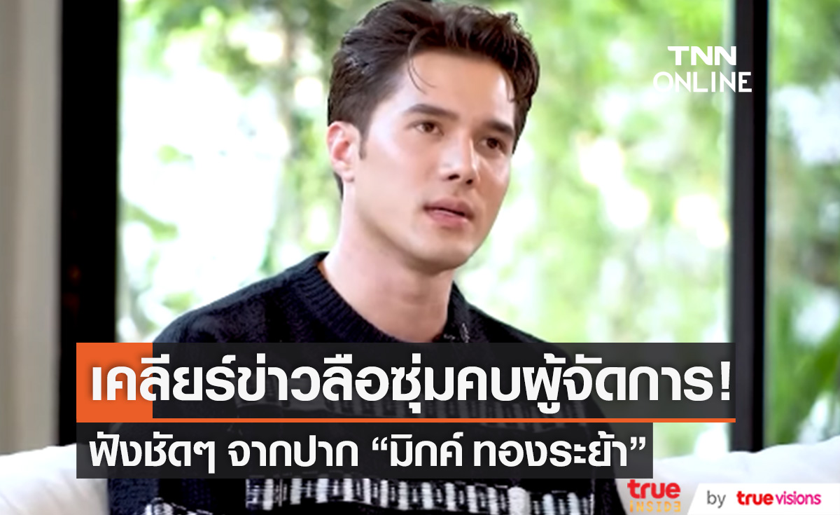 จากปาก "มิกค์ ทองระย้า" เคลียร์ข่าวลือซุ่มคบ "ผู้จัดการ" จริงไหม?