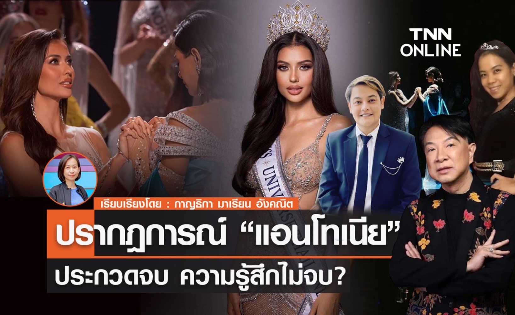 ปรากฏการณ์ “แอนโทเนีย”  ประกวดจบ ความรู้สึกไม่จบ?
