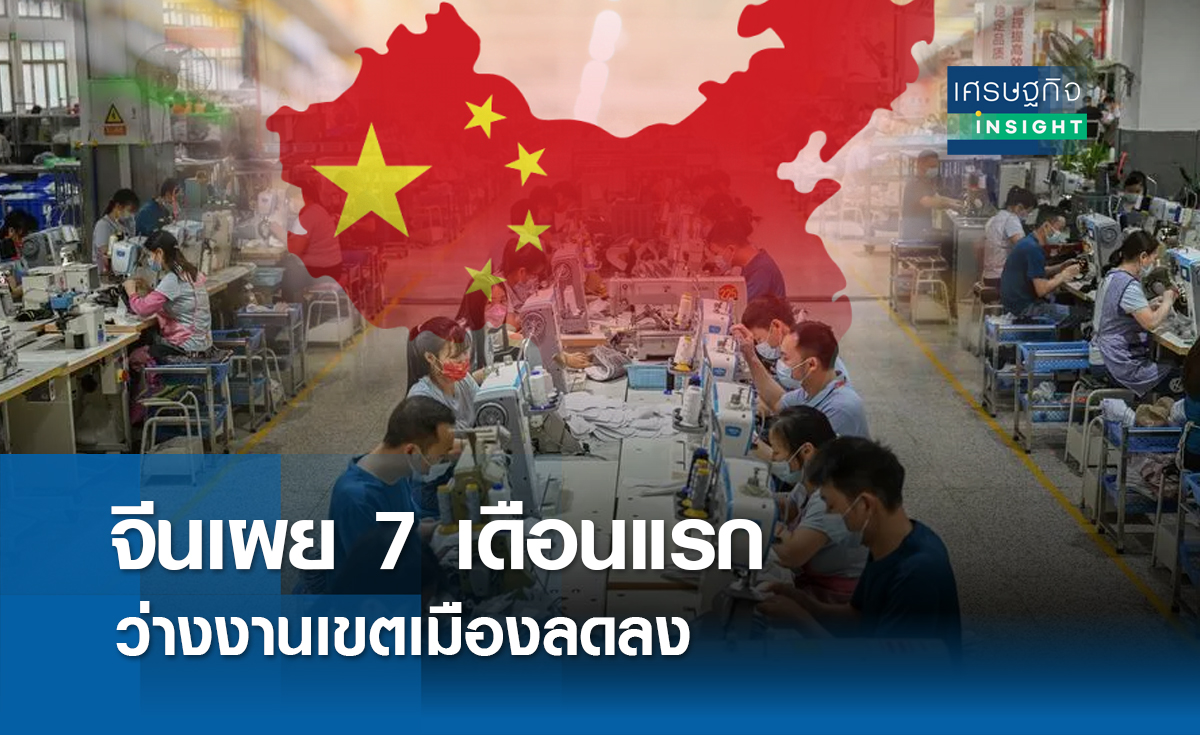 จีนเผย 7 เดือนแรกว่างงานเขตเมืองลดลง | เศรษฐกิจ insight