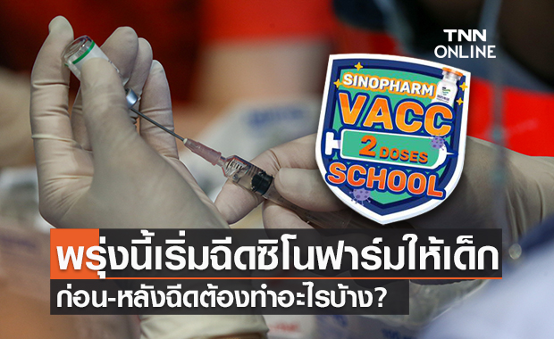 เริ่มพรุ่งนี้! ราชวิทยาลัยจุฬาภรณ์ แนะผู้ปกครอง-นักเรียน เตรียมตัวก่อน-หลังฉีดซิโนฟาร์ม