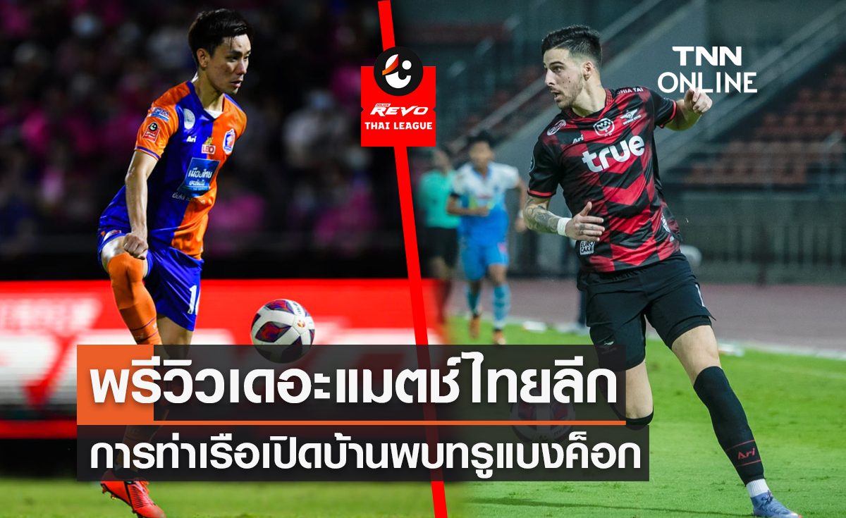พรีวิว ไทยลีก 2021/22 : การท่าเรือ เอฟซี vs ทรู แบงค็อก ยูไนเต็ด