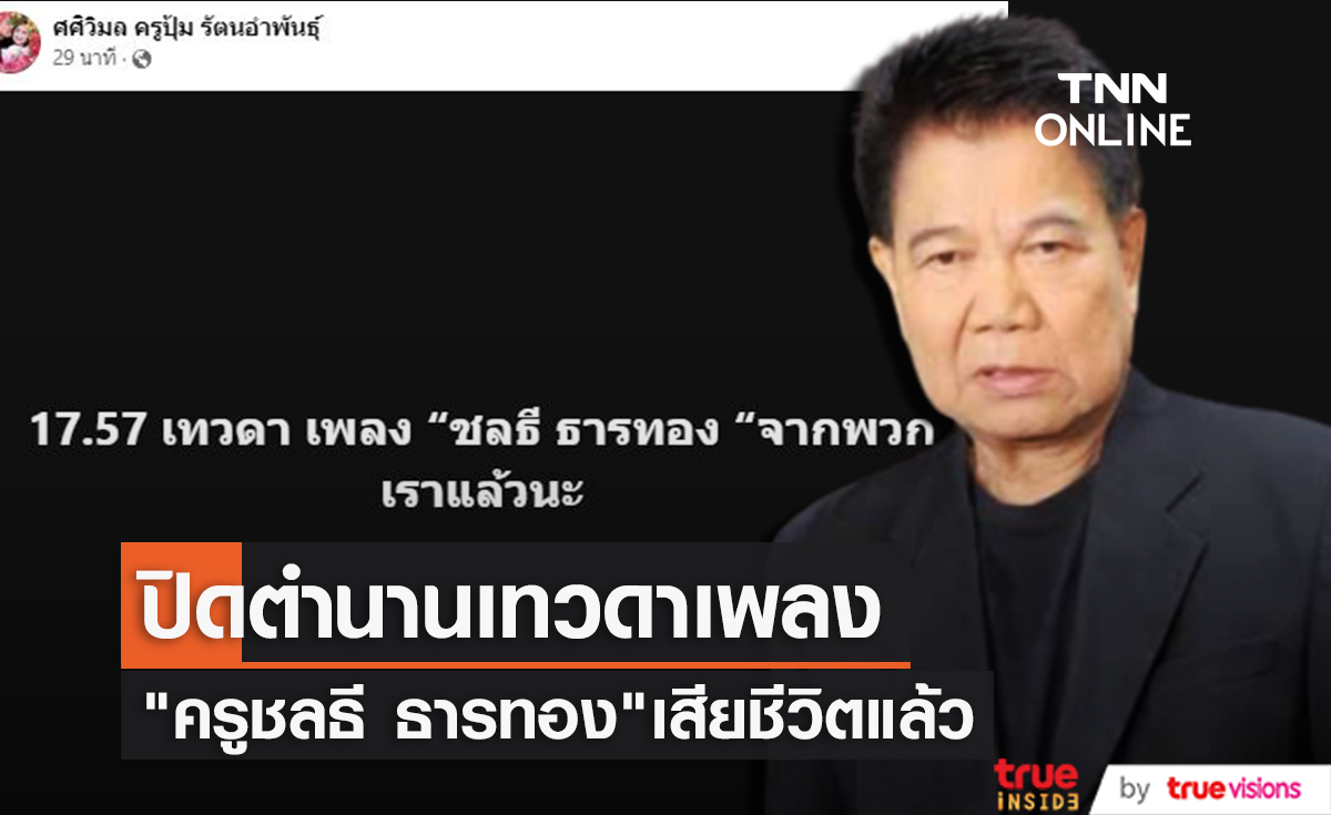 ปิดตำนานเทวดาเพลง "ครูชลธี ธารทอง" เสียชีวิตแล้ว